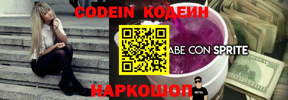 Кодеин напиток Lean (лин)  Вход с VPN  Уссурийск  Кодеиновый сироп Lean Purple Drank 