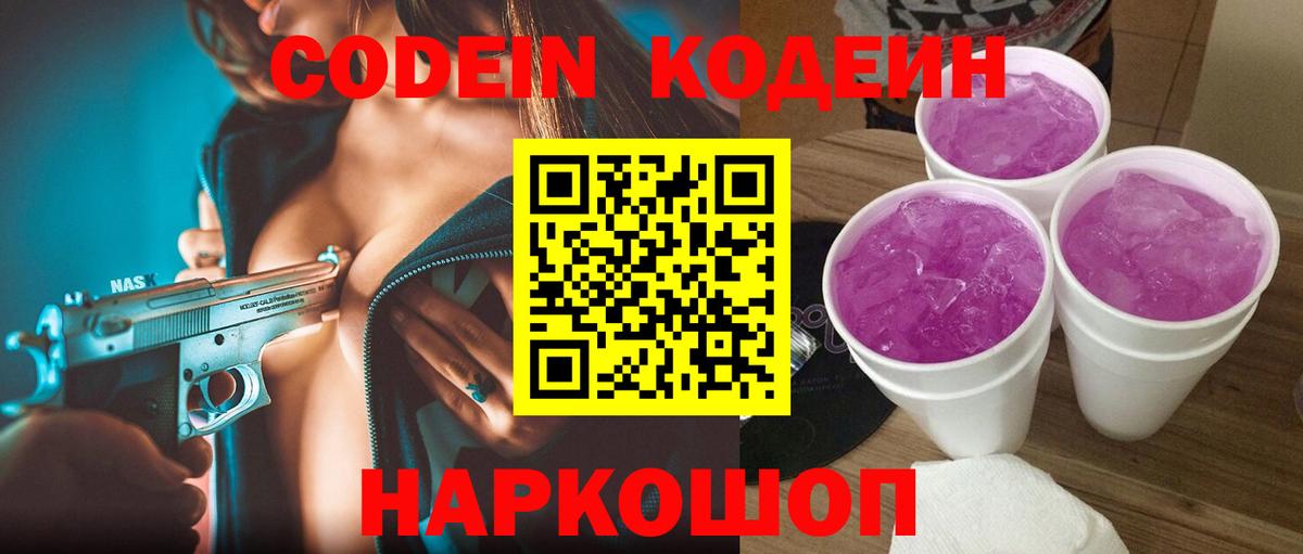 Codein Purple Drank Уссурийск